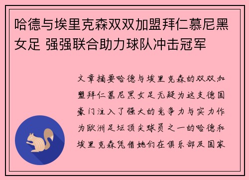 哈德与埃里克森双双加盟拜仁慕尼黑女足 强强联合助力球队冲击冠军