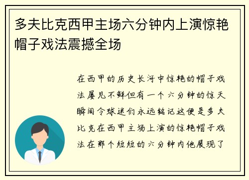 多夫比克西甲主场六分钟内上演惊艳帽子戏法震撼全场