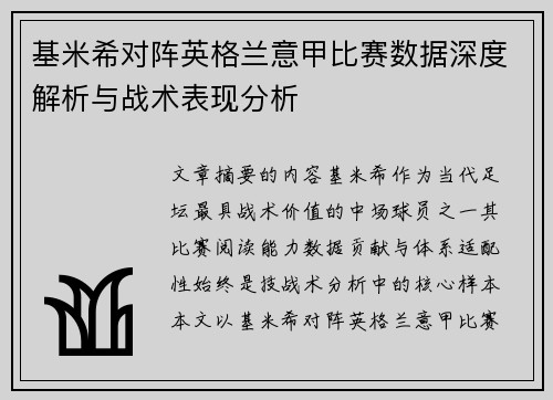 基米希对阵英格兰意甲比赛数据深度解析与战术表现分析