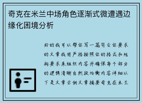 奇克在米兰中场角色逐渐式微遭遇边缘化困境分析