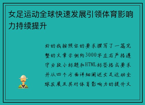 女足运动全球快速发展引领体育影响力持续提升