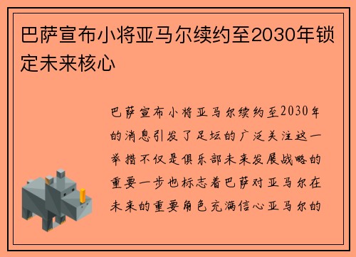 巴萨宣布小将亚马尔续约至2030年锁定未来核心 巴萨宣布小将亚马尔续约至2030年锁定未来核心