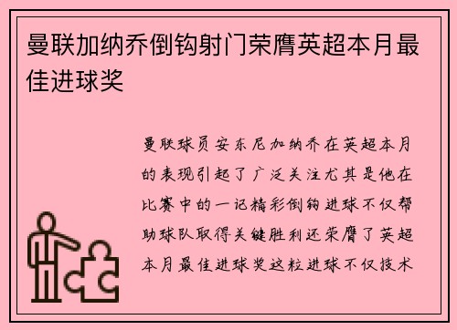 曼联加纳乔倒钩射门荣膺英超本月最佳进球奖 曼联加纳乔倒钩射门荣膺英超本月最佳进球奖