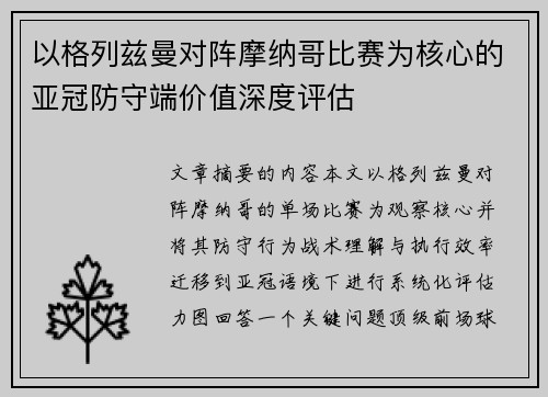 以格列兹曼对阵摩纳哥比赛为核心的亚冠防守端价值深度评估 以格列兹曼对阵摩纳哥比赛为核心的亚冠防守端价值深度评估