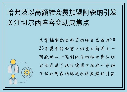 哈弗茨以高额转会费加盟阿森纳引发关注切尔西阵容变动成焦点 哈弗茨以高额转会费加盟阿森纳引发关注切尔西阵容变动成焦点