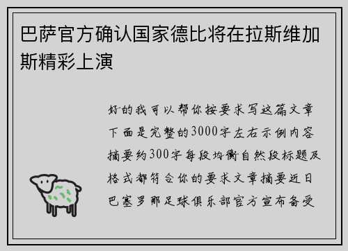 巴萨官方确认国家德比将在拉斯维加斯精彩上演 巴萨官方确认国家德比将在拉斯维加斯精彩上演