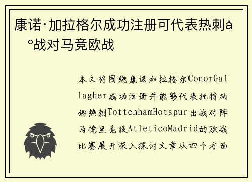 康诺·加拉格尔成功注册可代表热刺出战对马竞欧战 康诺·加拉格尔成功注册可代表热刺出战对马竞欧战