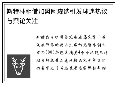 斯特林租借加盟阿森纳引发球迷热议与舆论关注 斯特林租借加盟阿森纳引发球迷热议与舆论关注