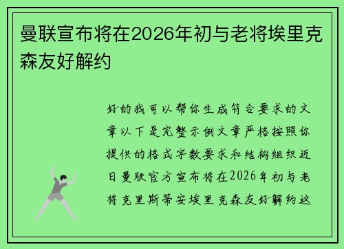 曼联宣布将在2026年初与老将埃里克森友好解约 曼联宣布将在2026年初与老将埃里克森友好解约