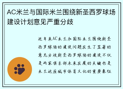 AC米兰与国际米兰围绕新圣西罗球场建设计划意见严重分歧 AC米兰与国际米兰围绕新圣西罗球场建设计划意见严重分歧
