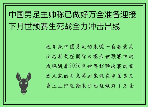 中国男足主帅称已做好万全准备迎接下月世预赛生死战全力冲击出线 中国男足主帅称已做好万全准备迎接下月世预赛生死战全力冲击出线