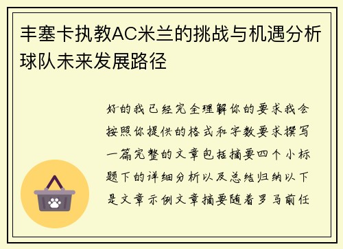 丰塞卡执教AC米兰的挑战与机遇分析球队未来发展路径 丰塞卡执教AC米兰的挑战与机遇分析球队未来发展路径