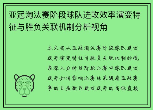 亚冠淘汰赛阶段球队进攻效率演变特征与胜负关联机制分析视角 亚冠淘汰赛阶段球队进攻效率演变特征与胜负关联机制分析视角