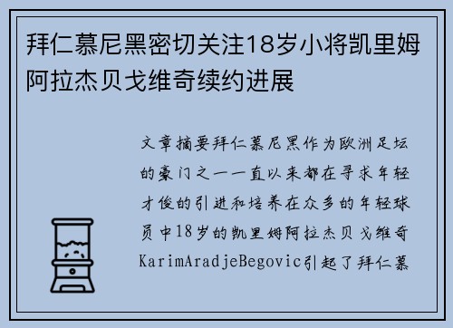 拜仁慕尼黑密切关注18岁小将凯里姆阿拉杰贝戈维奇续约进展