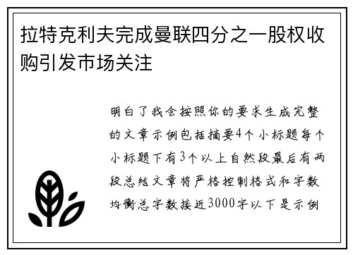 拉特克利夫完成曼联四分之一股权收购引发市场关注