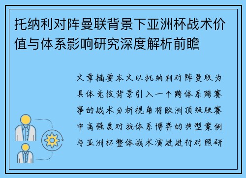 托纳利对阵曼联背景下亚洲杯战术价值与体系影响研究深度解析前瞻