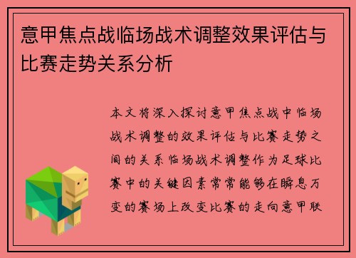 意甲焦点战临场战术调整效果评估与比赛走势关系分析