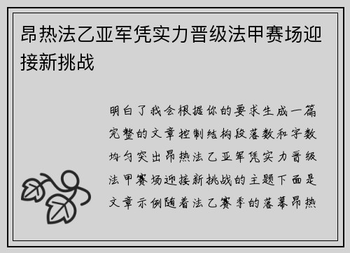 昂热法乙亚军凭实力晋级法甲赛场迎接新挑战