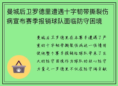 曼城后卫罗德里遭遇十字韧带撕裂伤病宣布赛季报销球队面临防守困境