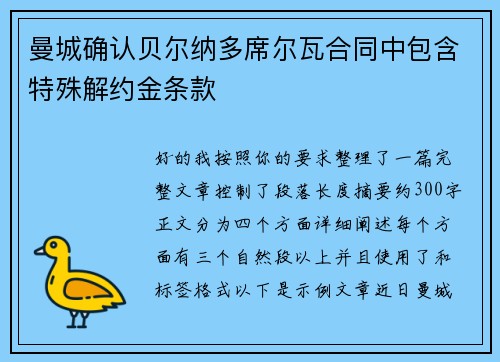 曼城确认贝尔纳多席尔瓦合同中包含特殊解约金条款