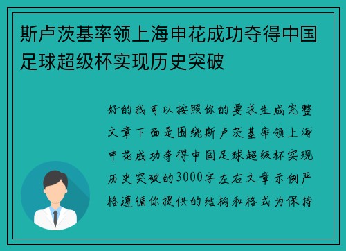 斯卢茨基率领上海申花成功夺得中国足球超级杯实现历史突破