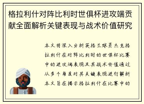 格拉利什对阵比利时世俱杯进攻端贡献全面解析关键表现与战术价值研究