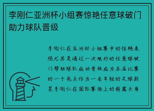 李刚仁亚洲杯小组赛惊艳任意球破门助力球队晋级