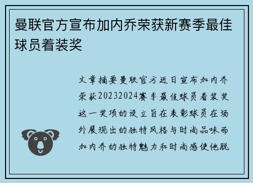 曼联官方宣布加内乔荣获新赛季最佳球员着装奖