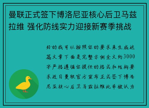 曼联正式签下博洛尼亚核心后卫马兹拉维 强化防线实力迎接新赛季挑战