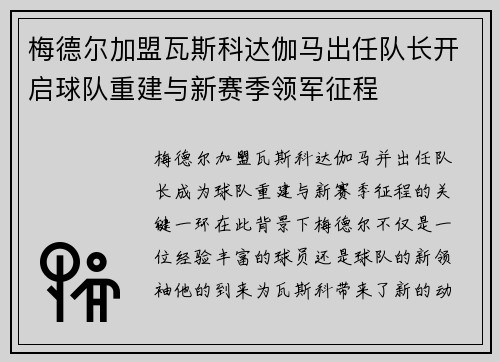 梅德尔加盟瓦斯科达伽马出任队长开启球队重建与新赛季领军征程