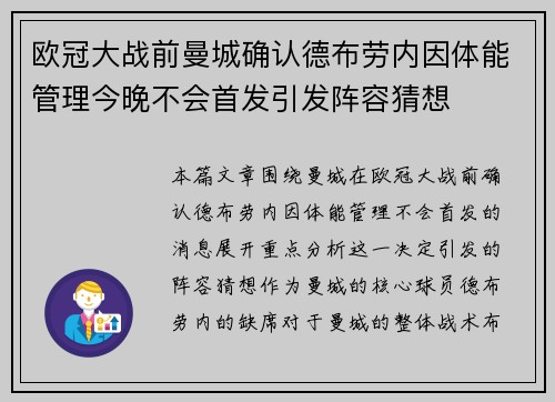 欧冠大战前曼城确认德布劳内因体能管理今晚不会首发引发阵容猜想