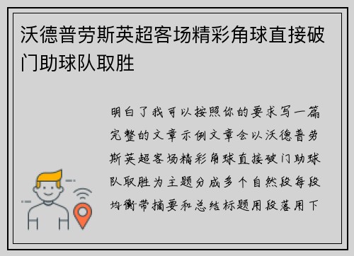 沃德普劳斯英超客场精彩角球直接破门助球队取胜