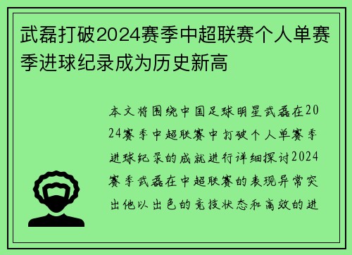 武磊打破2024赛季中超联赛个人单赛季进球纪录成为历史新高
