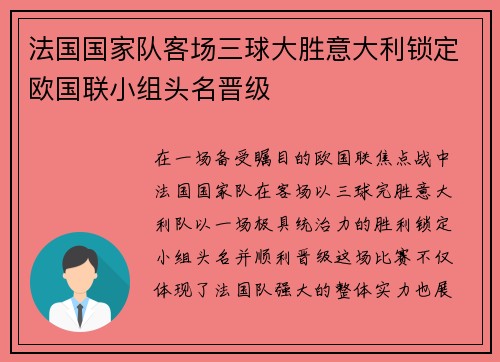 法国国家队客场三球大胜意大利锁定欧国联小组头名晋级