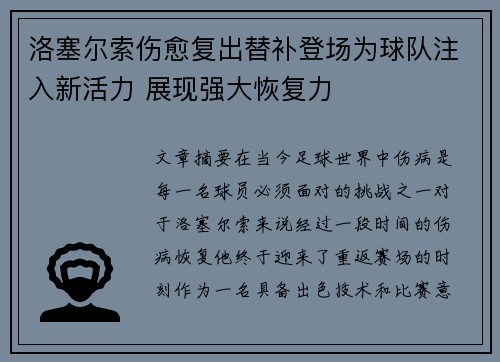洛塞尔索伤愈复出替补登场为球队注入新活力 展现强大恢复力