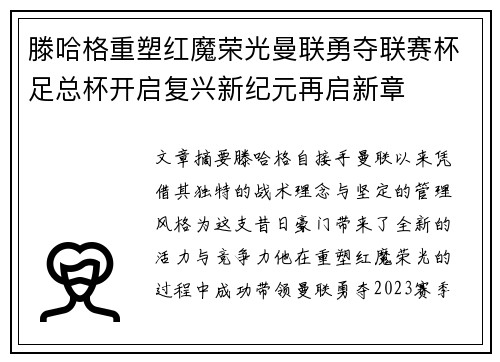 滕哈格重塑红魔荣光曼联勇夺联赛杯足总杯开启复兴新纪元再启新章