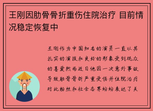 王刚因肋骨骨折重伤住院治疗 目前情况稳定恢复中