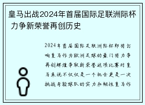 皇马出战2024年首届国际足联洲际杯 力争新荣誉再创历史
