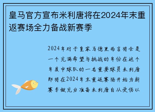皇马官方宣布米利唐将在2024年末重返赛场全力备战新赛季