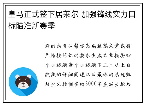 皇马正式签下居莱尔 加强锋线实力目标瞄准新赛季
