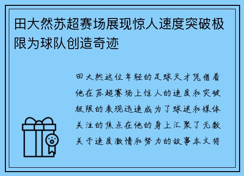 田大然苏超赛场展现惊人速度突破极限为球队创造奇迹