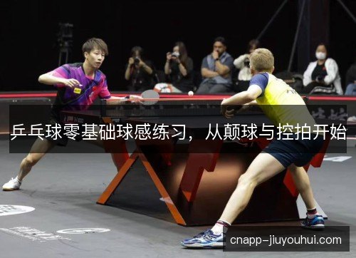 乒乓球零基础球感练习，从颠球与控拍开始