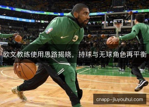 欧文教练使用思路揭晓，持球与无球角色再平衡