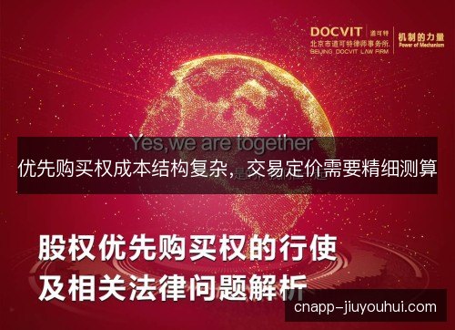 优先购买权成本结构复杂，交易定价需要精细测算