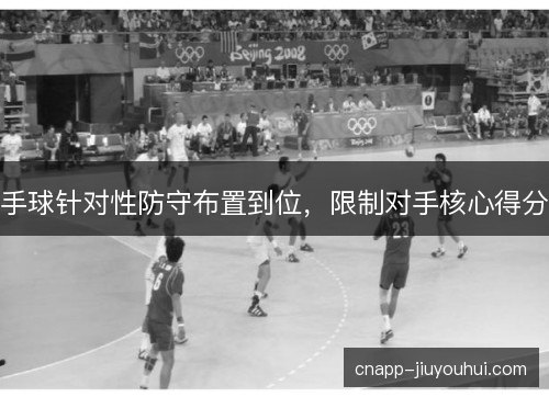 手球针对性防守布置到位，限制对手核心得分