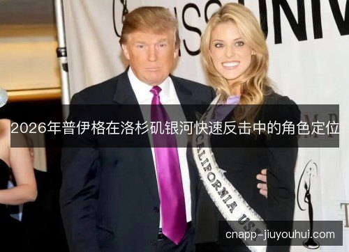 2026年普伊格在洛杉矶银河快速反击中的角色定位