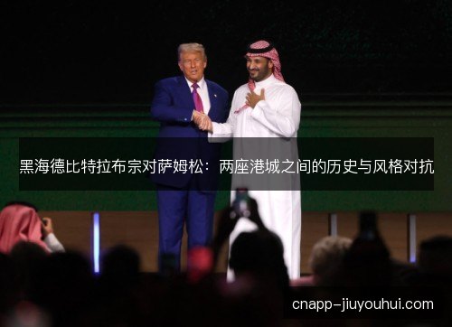 黑海德比特拉布宗对萨姆松：两座港城之间的历史与风格对抗